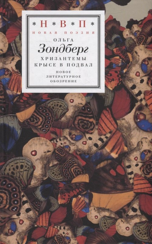 Ольга Наумовна Зондберг Хризантемы крысе в подвал