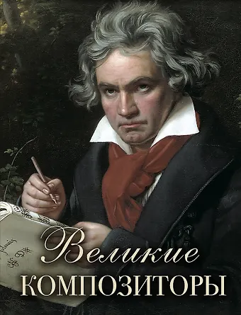 Светлана Наумовна Абовская Великие композиторы