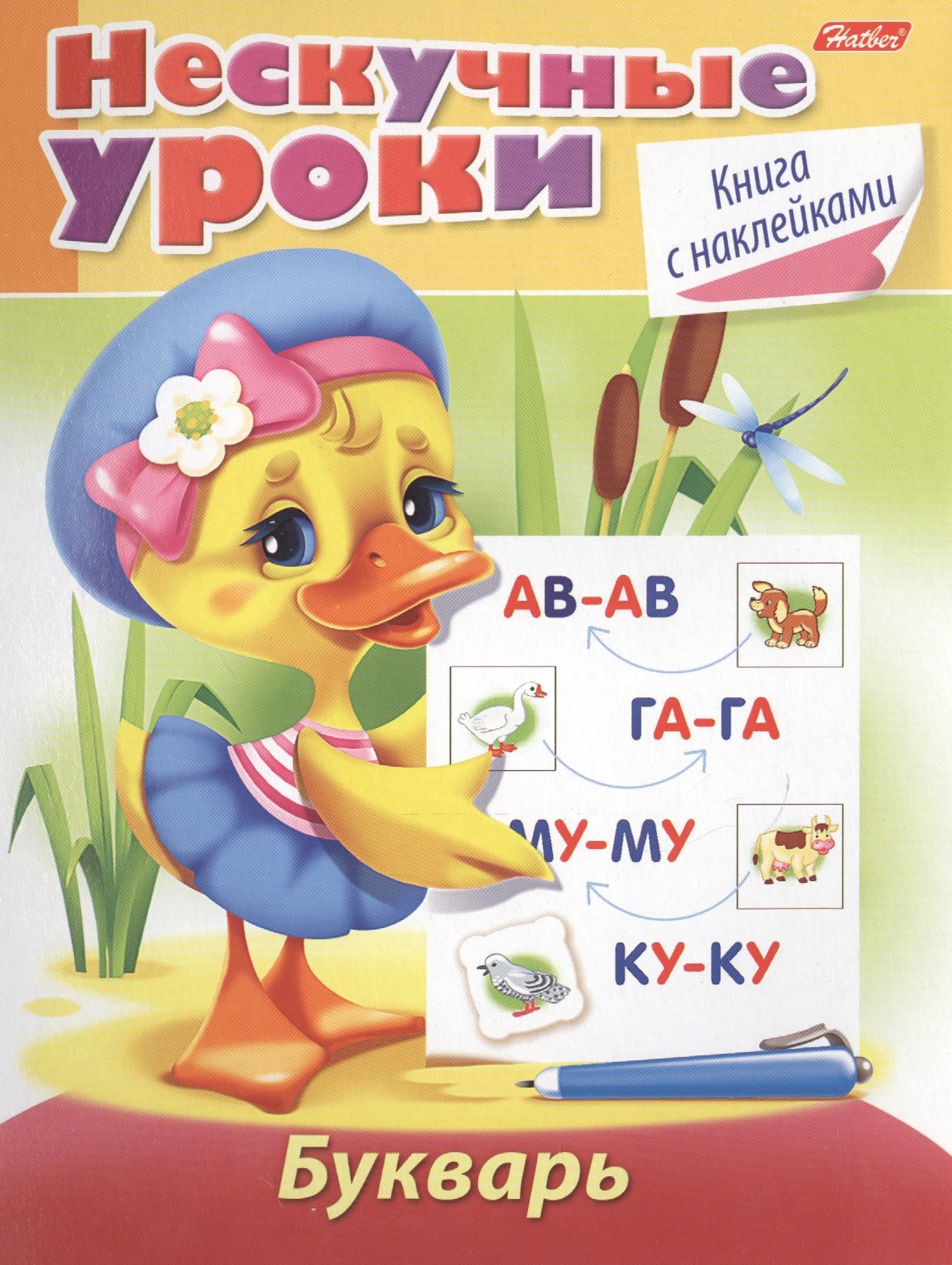 Марина Наумовна Султанова Букварь. Книга с наклейками