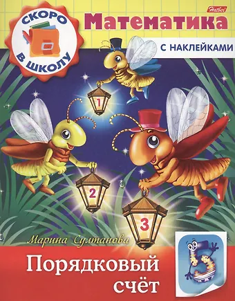 Марина Наумовна Султанова Математика. Порядковый счет (с наклейками)