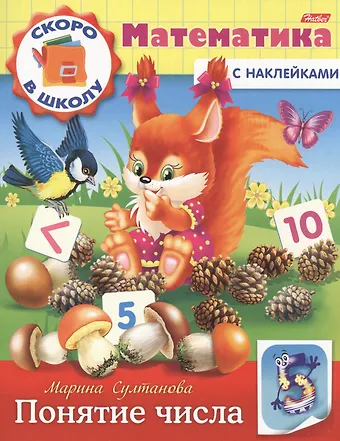 Марина Наумовна Султанова Математика. Понятие числа (с наклейками)
