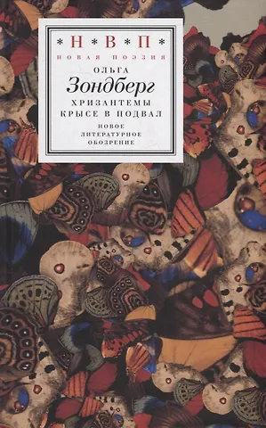 Ольга Наумовна Зондберг Хризантемы крысе в подвал