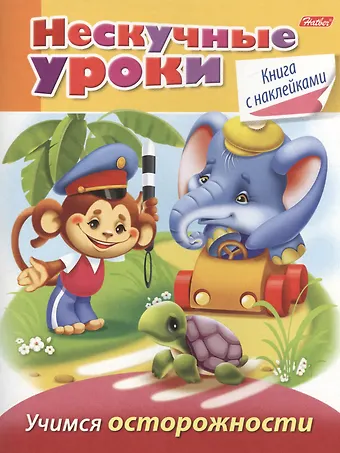 Марина Наумовна Султанова Учимся осторожности (с наклейками)