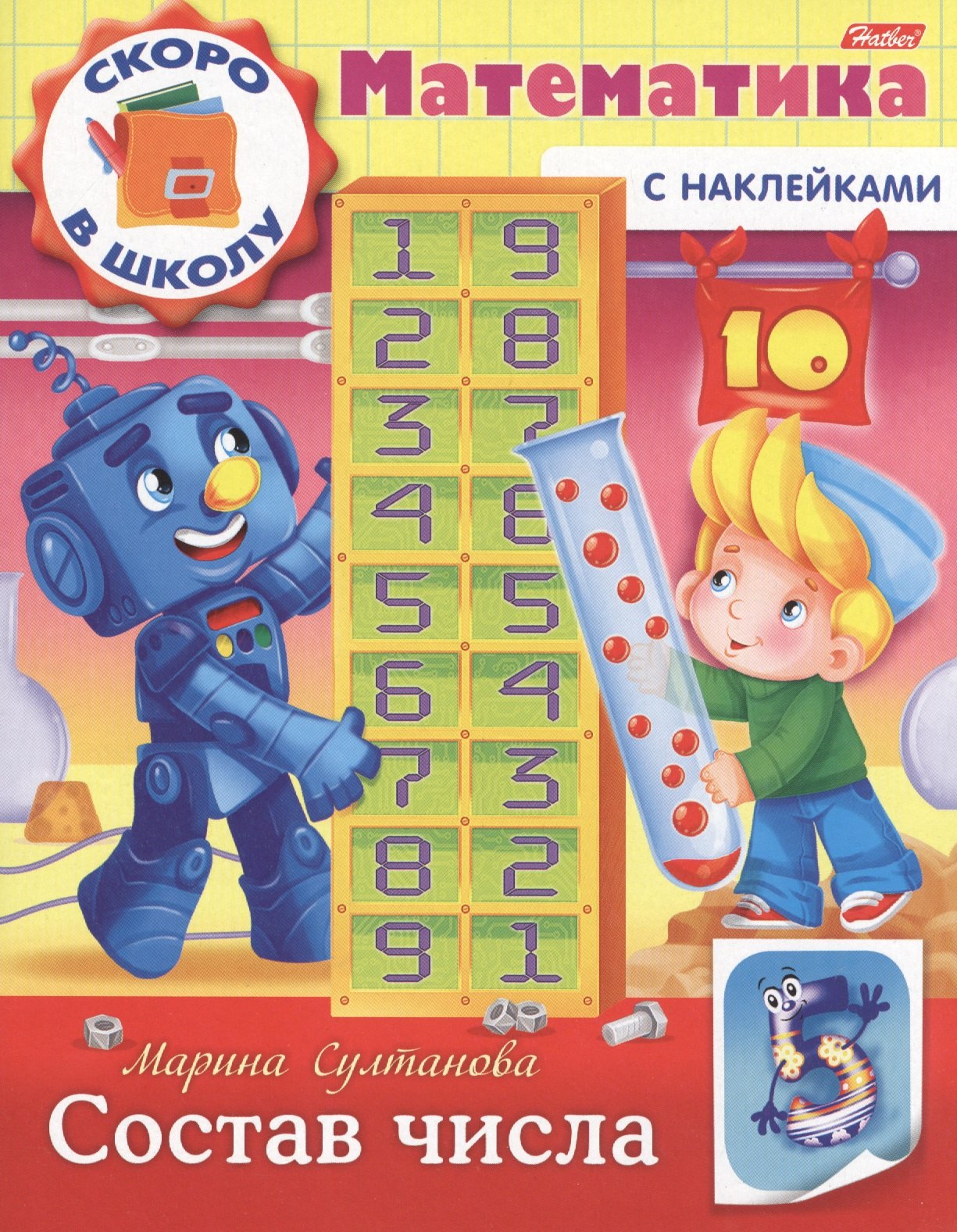 Марина Наумовна Султанова Математика. Состав числа (с наклейками)
