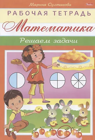 Марина Наумовна Султанова Математика. Решаем задачи