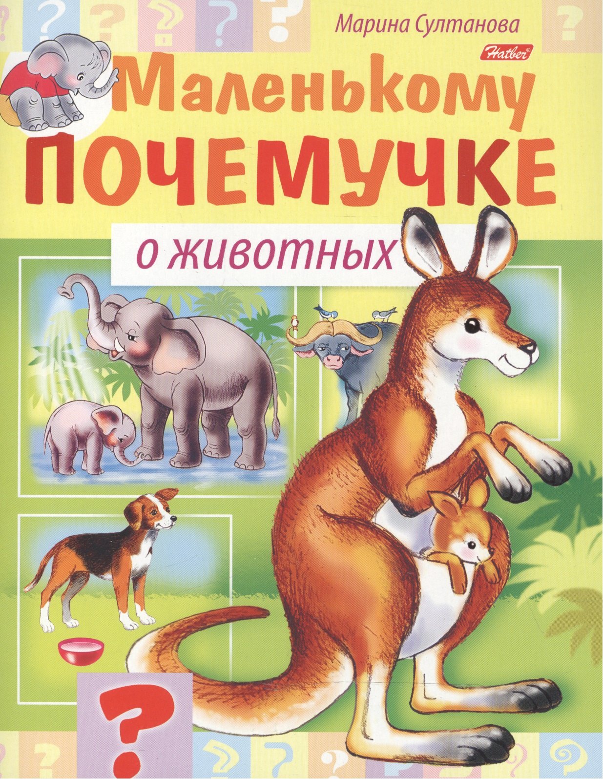 Марина Наумовна Султанова Маленькому почемучке. О животных