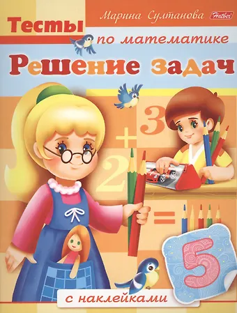 Марина Наумовна Султанова Решение задач