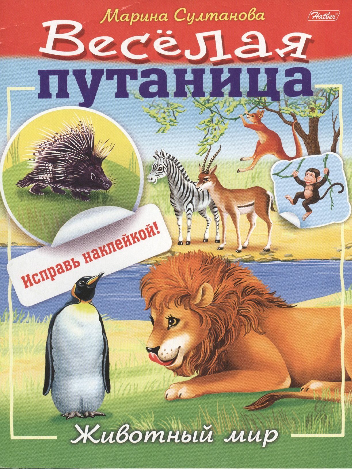 Марина Наумовна Султанова Животный мир (с наклейками)