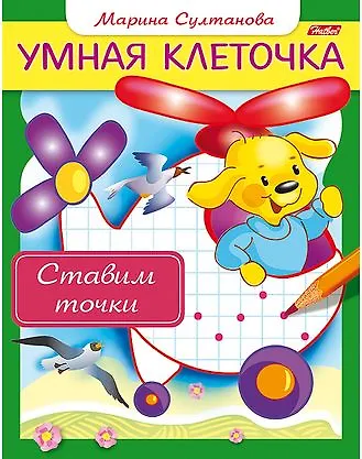 Марина Наумовна Султанова Ставим точки. Книжка с заданиями