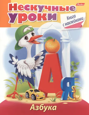 Марина Наумовна Султанова Азбука. Книга с наклейками