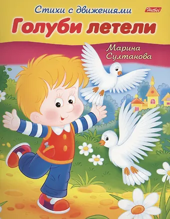 Марина Наумовна Султанова Голуби летели. Книжка с заданиями