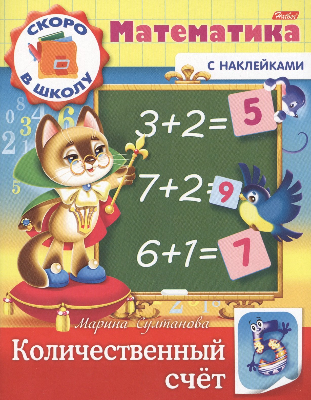 Марина Наумовна Султанова Математика. Количественный счет (с наклейками)