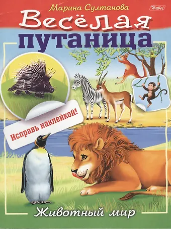 Марина Наумовна Султанова Животный мир (с наклейками)