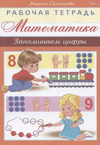 Марина Наумовна Султанова Математика. Запоминаем цифры