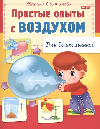 Марина Наумовна Султанова Простые опыты с воздухом